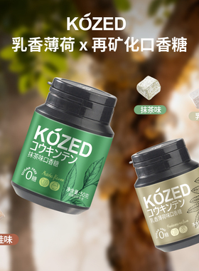 KOZED木糖醇乳香薄荷口香糖0糖抹茶肉桂味瓶装50g无糖清新口气糖