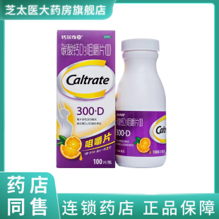 钙尔奇碳酸钙D3咀嚼片 100片妊娠和哺乳期妇女儿童老年补钙LX