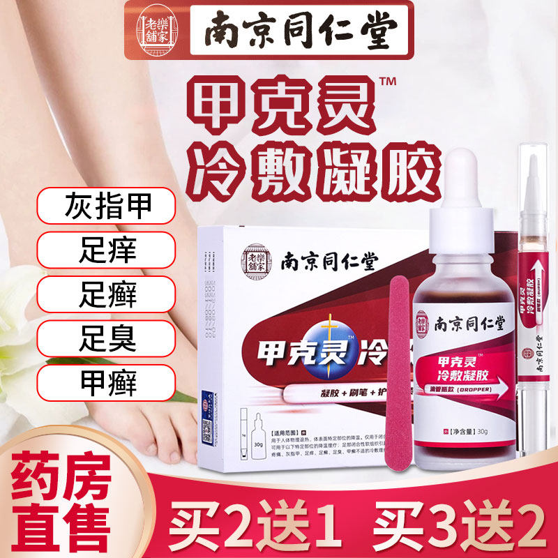 南京同仁堂甲克灵冷敷凝胶脚趾灰指甲顽固疼痛脚痒脚臭抑菌液XQ