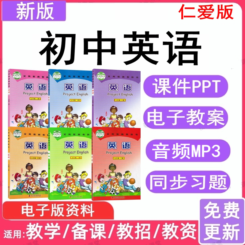 科普仁爱版初中英语七八九年级电子版教案教学公开课件ppt外研版