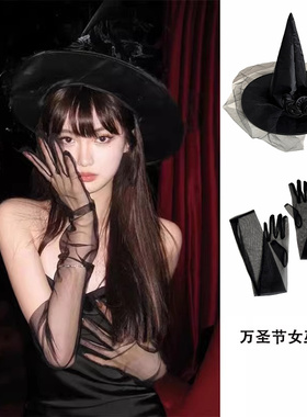 万圣节装扮2025年新款纯欲性感cos女巫帽子网红聚会拍照网纱手套