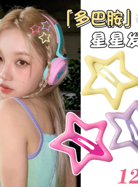 糖果色星星发夹多巴胺头饰y2k发卡女bb夹子头饰前额刘海夹侧边夹