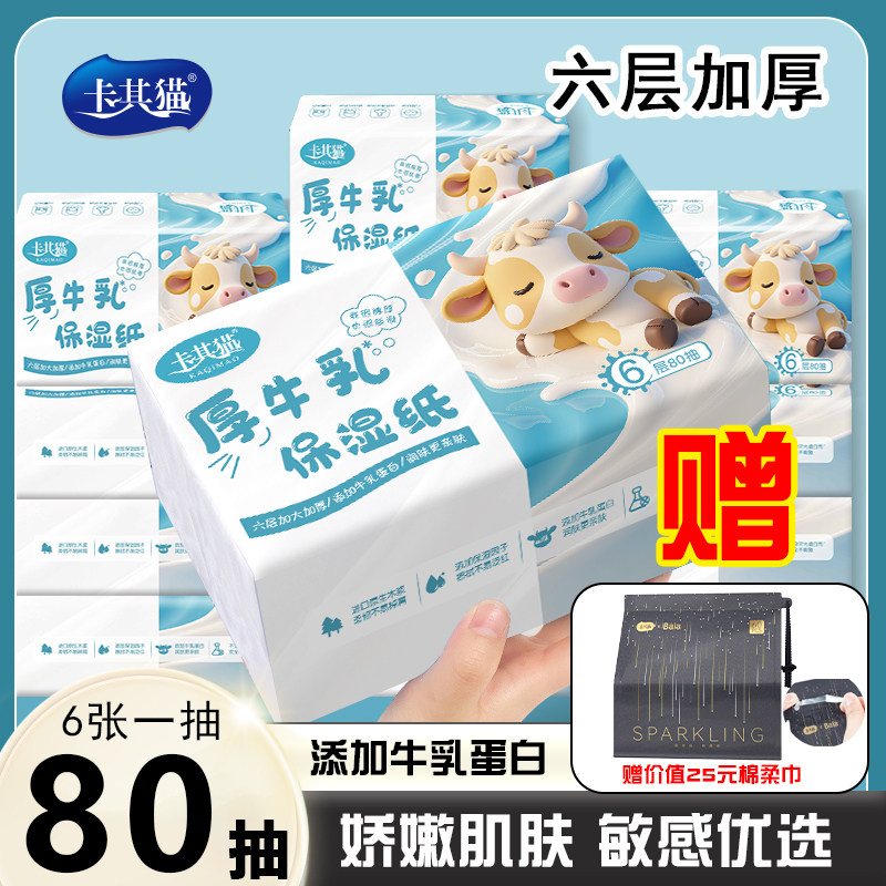 卡其猫牛乳润肤纸6层80抽