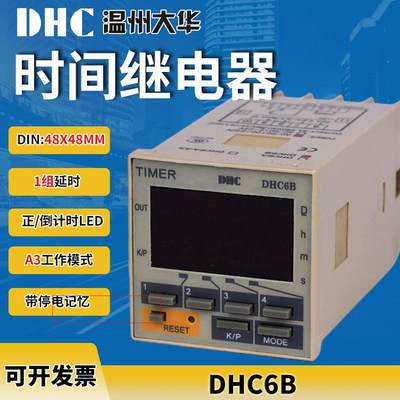 温州大华 DHC6B时间继电器 带停电记忆 一组延时控制输出