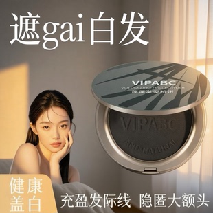 VIPABC蓬蓬发型粉饼遮白填充高额头一次性植物染发自然蓬松发际线