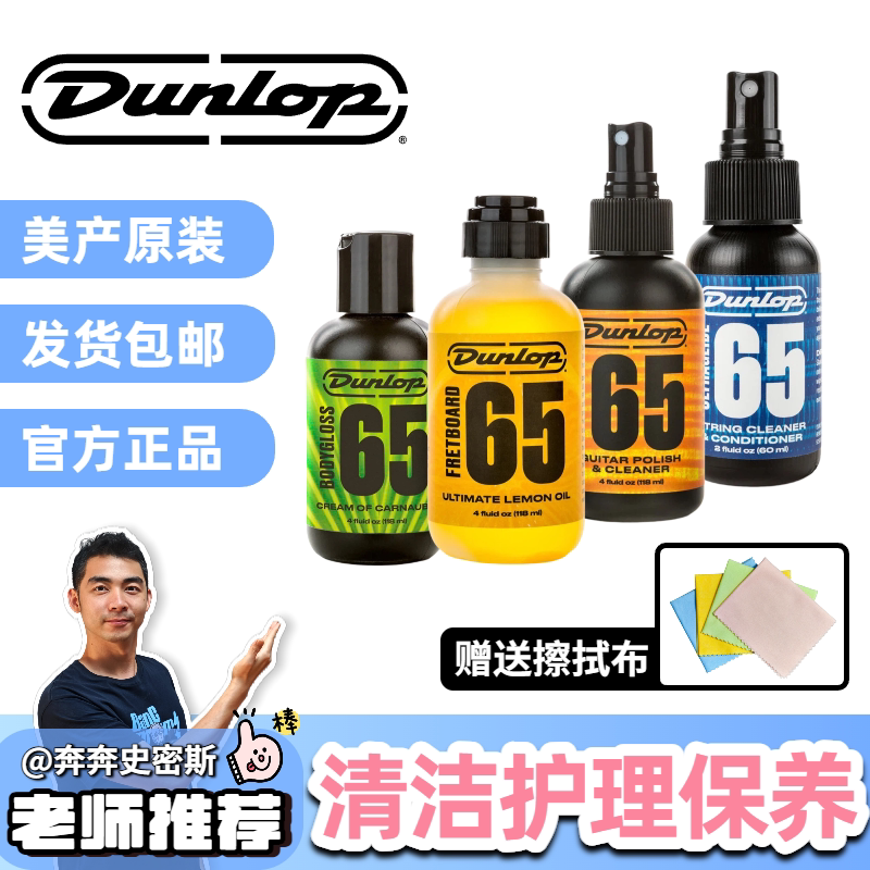 Dunlop邓禄普吉他护理保养清洁剂套装柠檬指板油琴弦防锈油护弦油