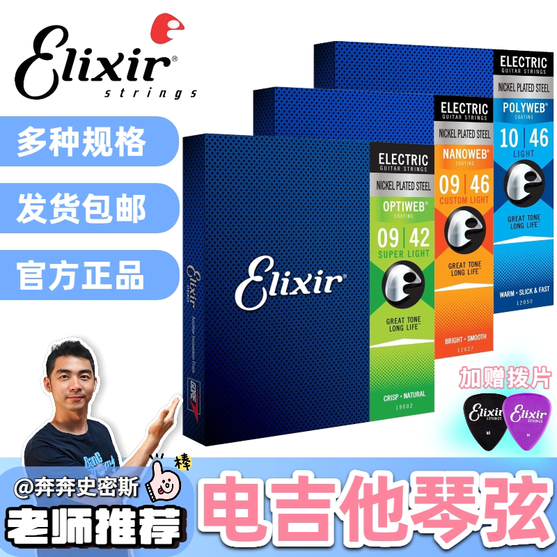 奔奔老师ELIXIR伊利克斯琴弦镀膜防锈0942/0946/1046电吉他琴弦