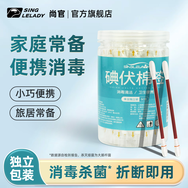 尚官一次性碘伏棉棒消毒液