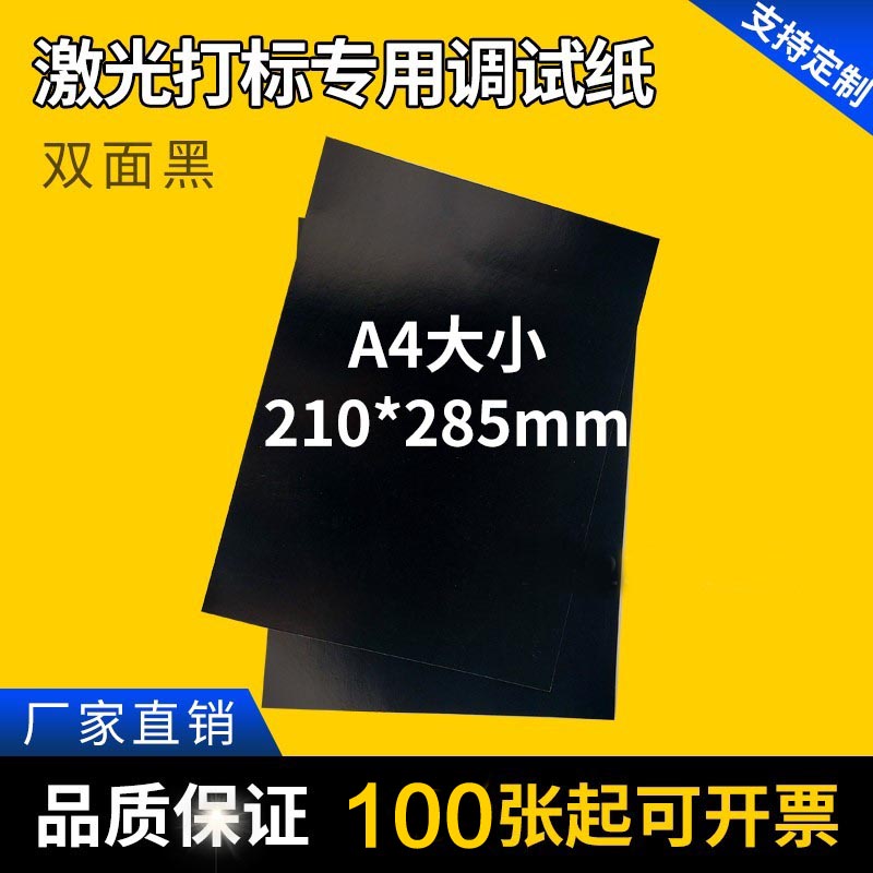 光纤打标机调光调Box振镜校正调试激光测试光斑黑色相纸样品调试