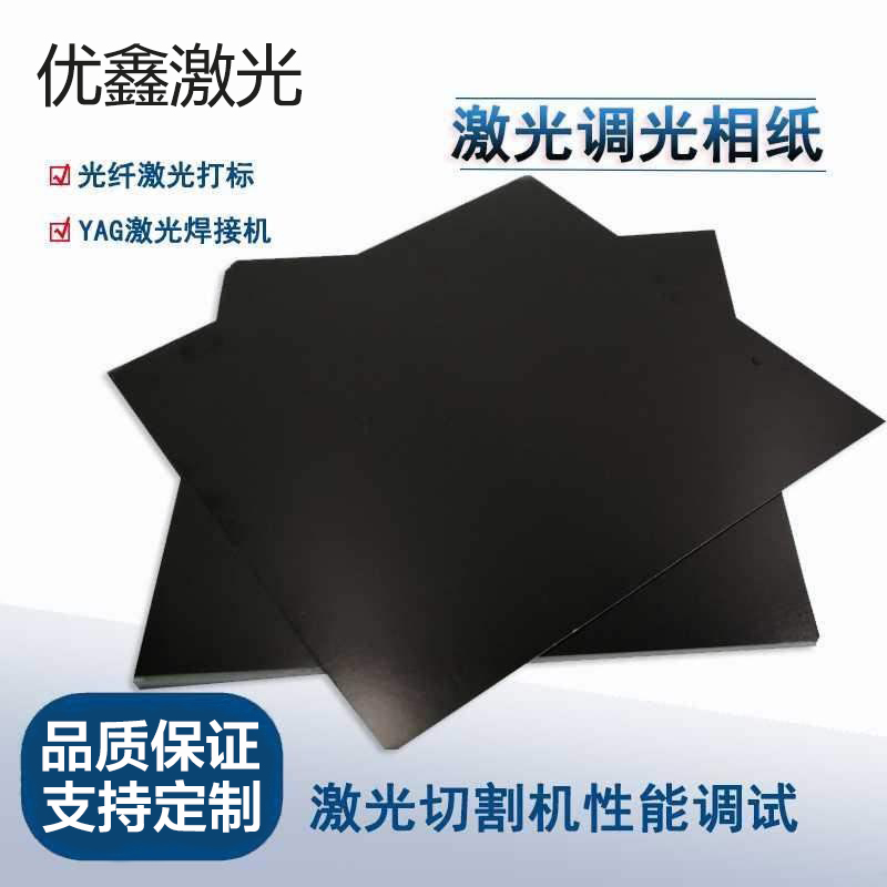 激光专用调光纸双面黑相片纸包邮