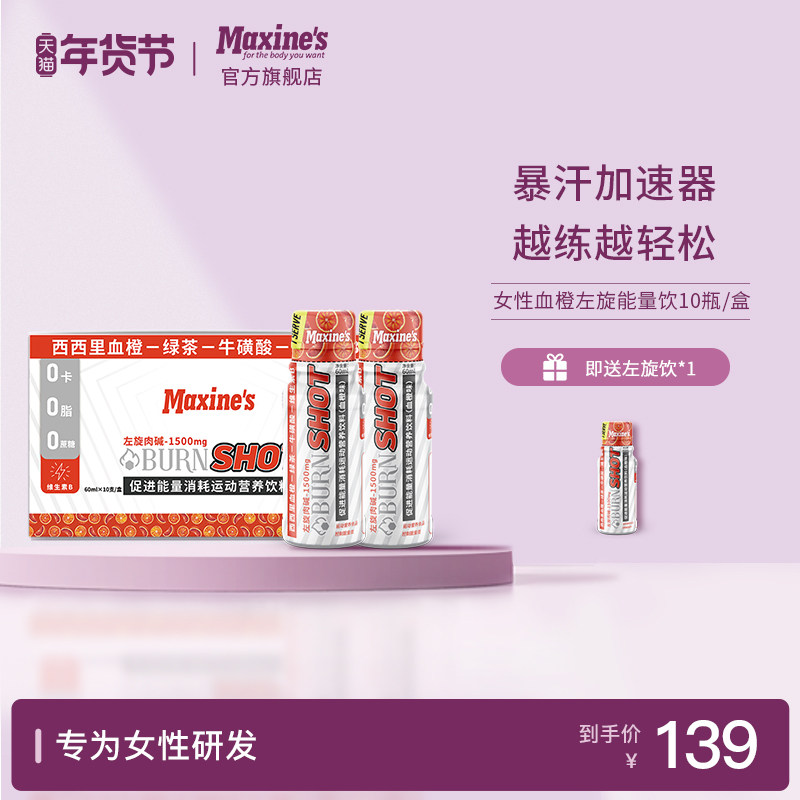 Maxines女性血橙能量饮十万左旋肉碱液体运动饮料小瓶装健身