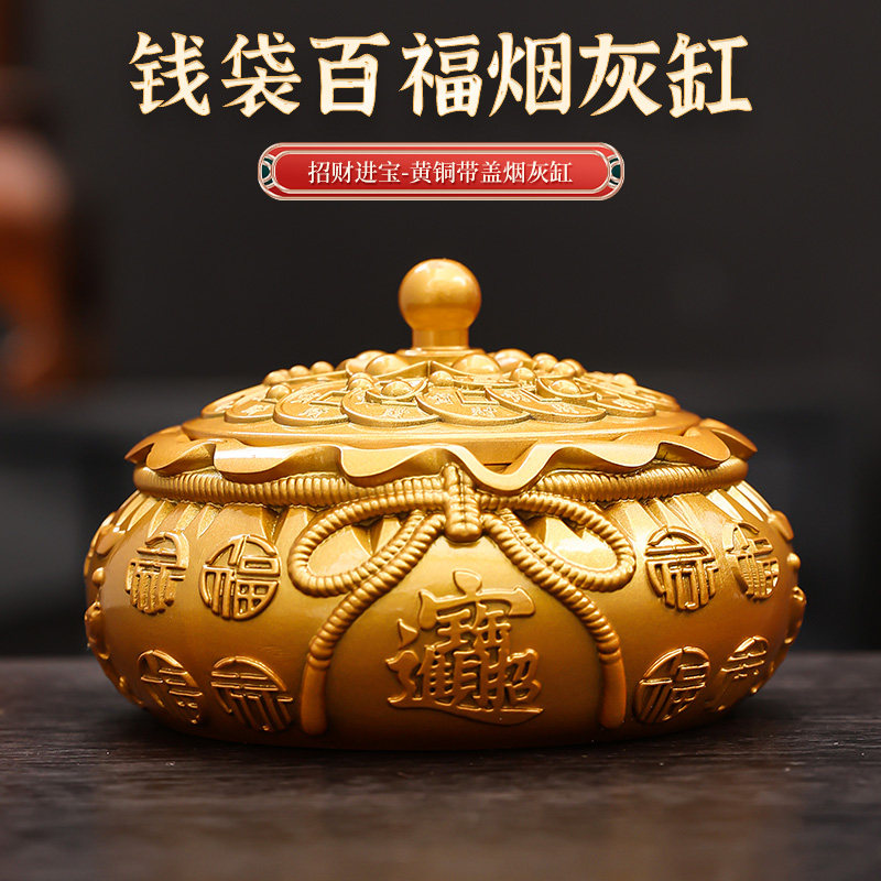 钱袋百福烟灰缸黄铜中式家用客厅防灰飞烟缸轻奢高档创意个性潮流