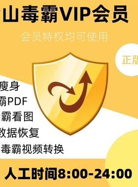 金山毒霸vip会员1年一天一小时兑换码数据恢复c盘瘦身pdf编辑转换