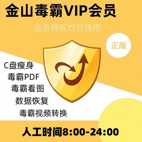 金山毒霸vip会员1年一天一小时兑换码数据恢复c盘瘦身pdf编辑转换