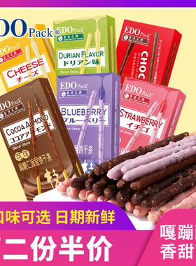 EDO Pack涂层饼干棒巧克力棒长条饼干夹心棒网红零食小吃休闲食品