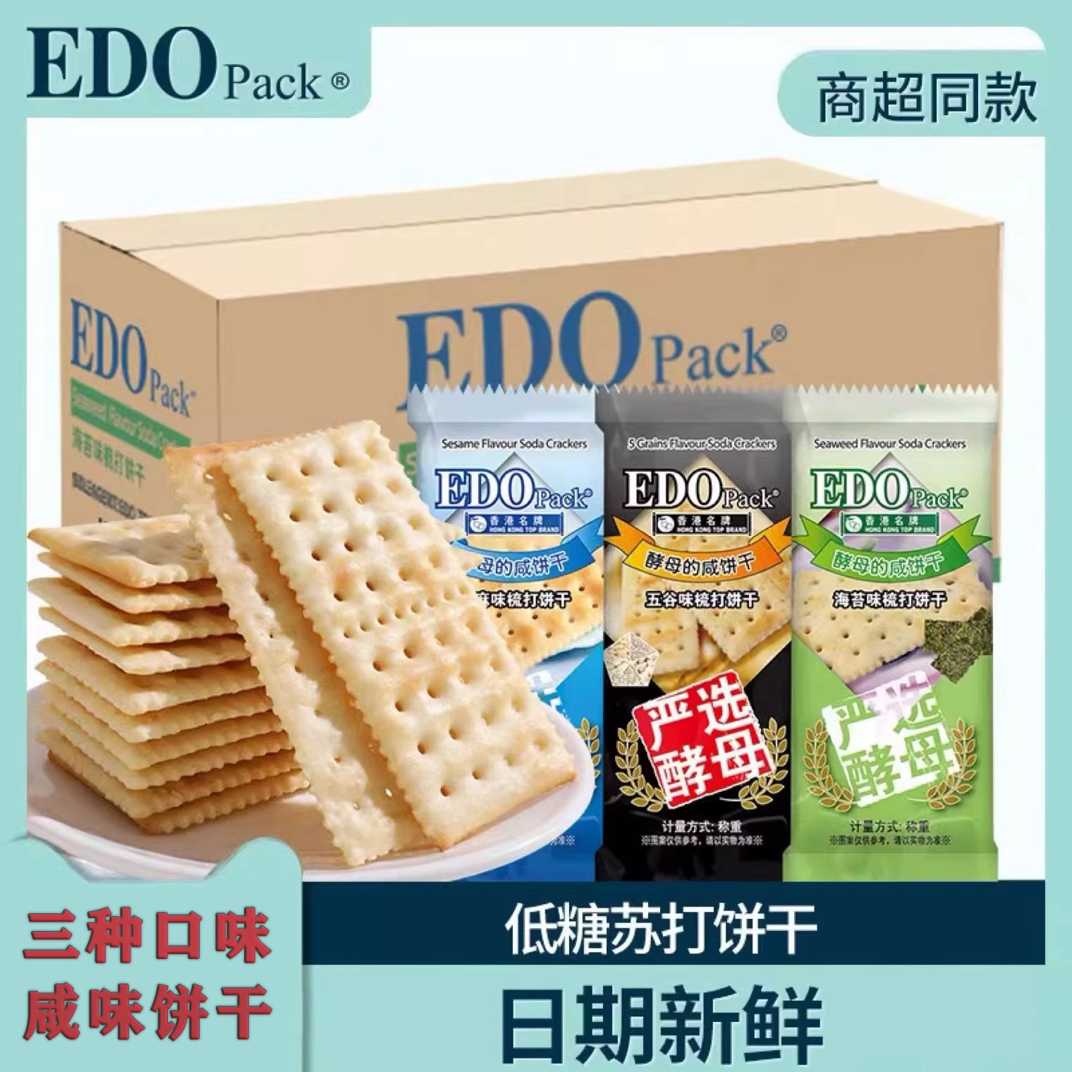 edopack低糖咸味苏打饼干早餐零食梳打饼休闲食品整箱批发5斤