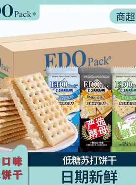 edopack低糖咸味苏打饼干早餐零食梳打饼休闲食品整箱批发5斤