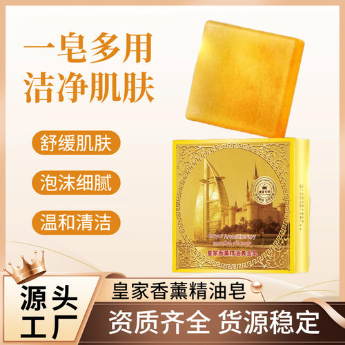 皇家香薰黄金精油皂清洁