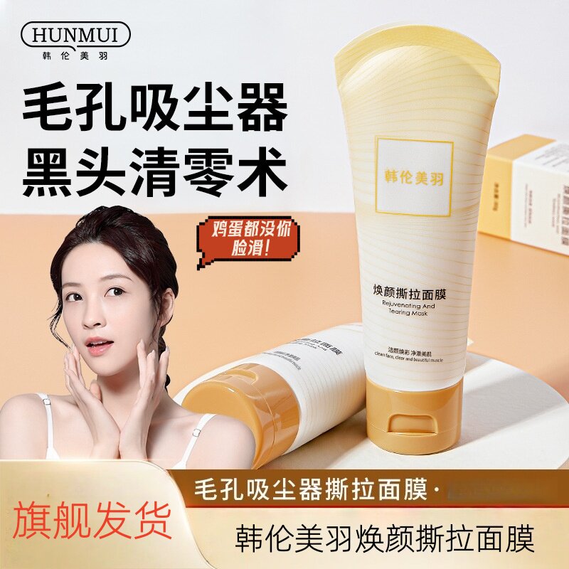【旗舰发货】韩伦美羽焕颜撕拉面膜去黑头面膜鼻膜粉刺泥膜套装