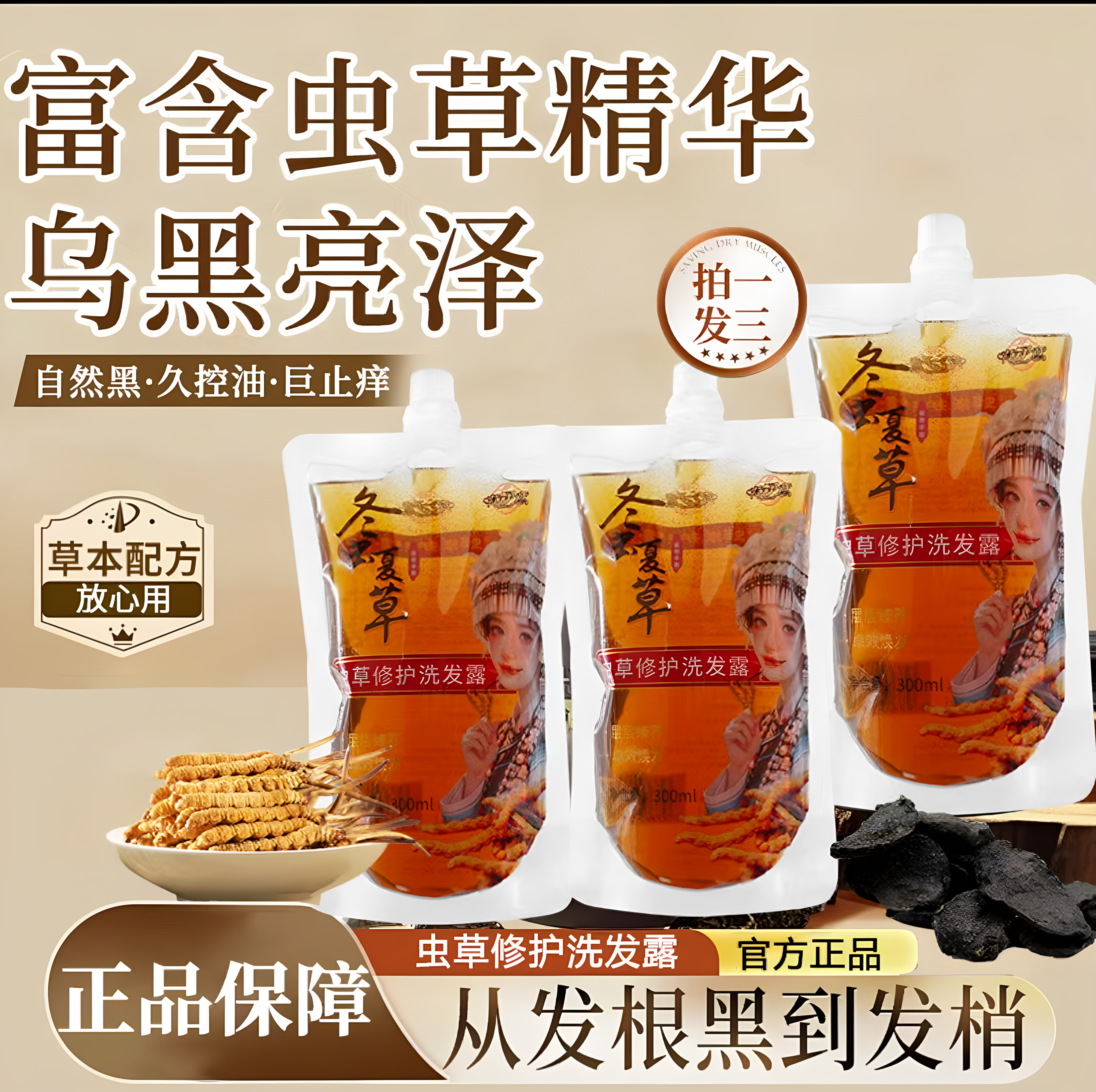 【升级加强版】拍一发三冬虫夏草修护洗发露富含虫草精华从发根黑