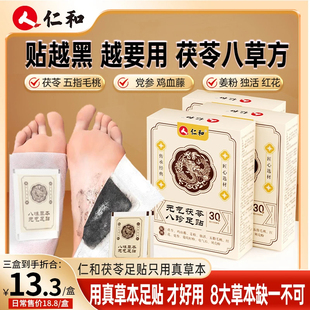 仁和足贴茯苓五指毛桃党参鸡血藤姜粉独活红花传承配方官方正品