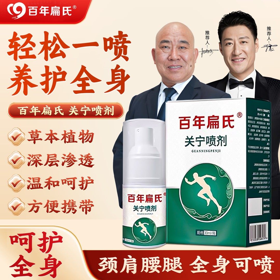 明星于震推荐【百年扁氏买一送一】关宁喷剂颈肩颈腰全身全身可用