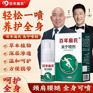 百年扁氏关宁喷剂颈肩颈腰全身用