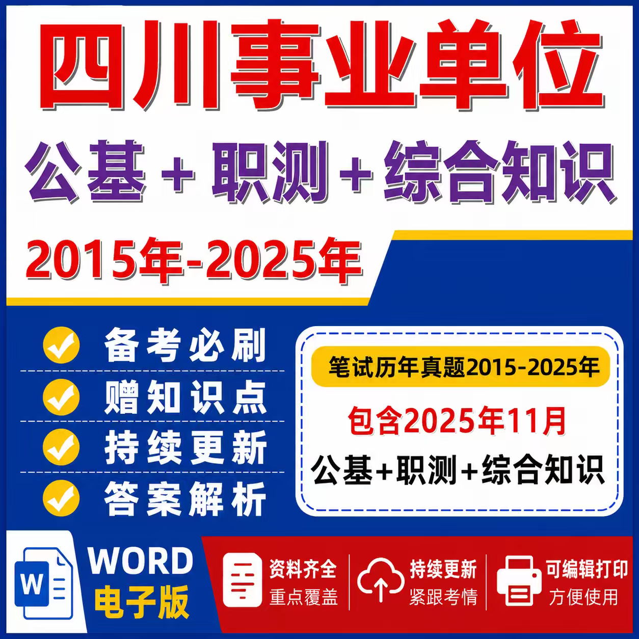 2026年四川事业单位历年真题刻录盘个性化服务