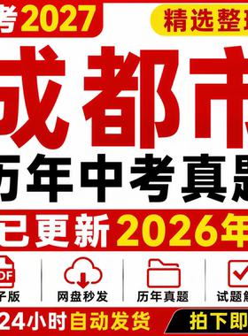 2026年四川省成都市历年中考真题电子版解析语数英物理化生道史地