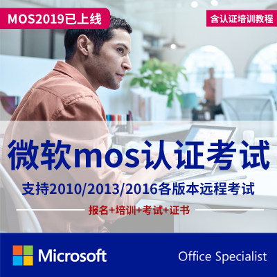 微软MOS认证考试教程视频Office2019办公软件课2016大师培训Excel