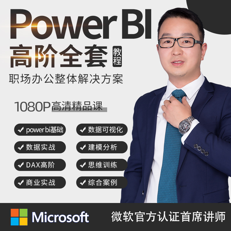 【高阶专题】office办公软件excel视频教程Power BI表格课程AI课 教育培训 办公软件&效率软件/电脑基础 原图主图