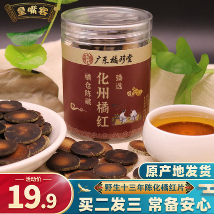 化州橘红 三十三年陈藏原产地正宗化橘红果片正品官方旗舰店桔红