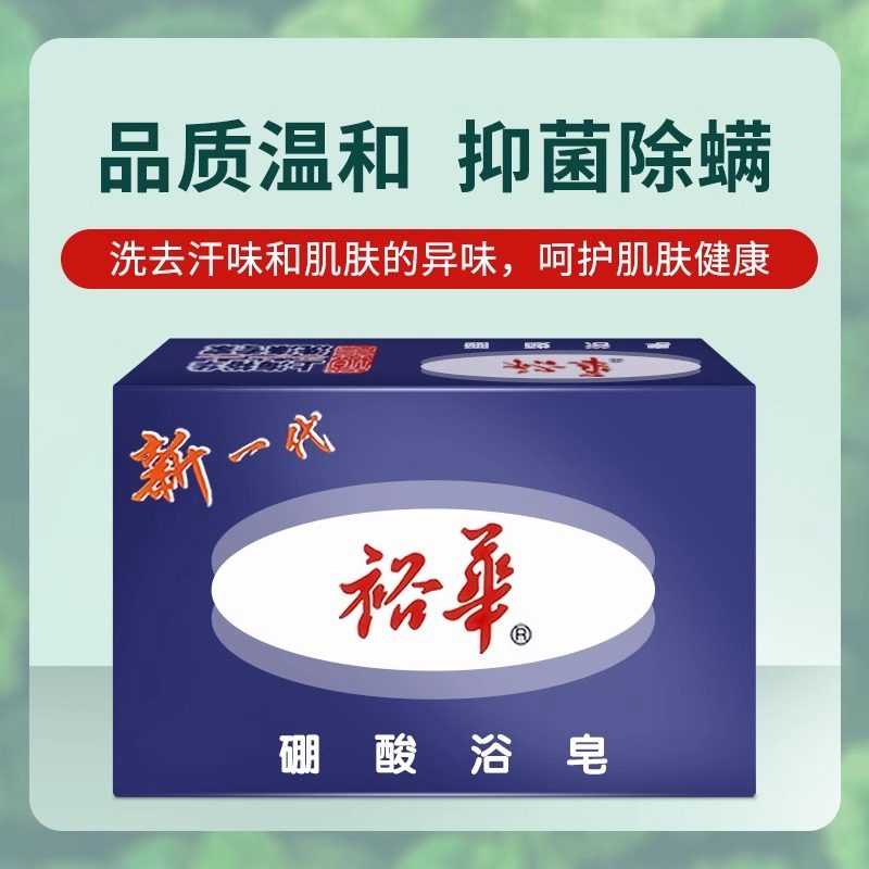 上海裕华硼酸皂135g 正品国货洗澡沐浴一皂多用肥皂香皂
