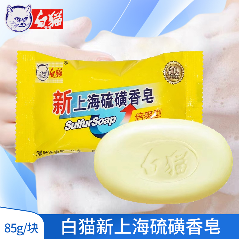 白猫新上海硫磺皂洗手洗脸沐浴皂