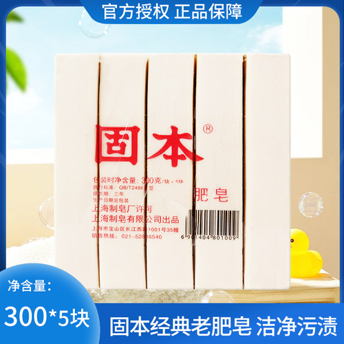 固本老肥皂300gX5洗衣皂家用商用