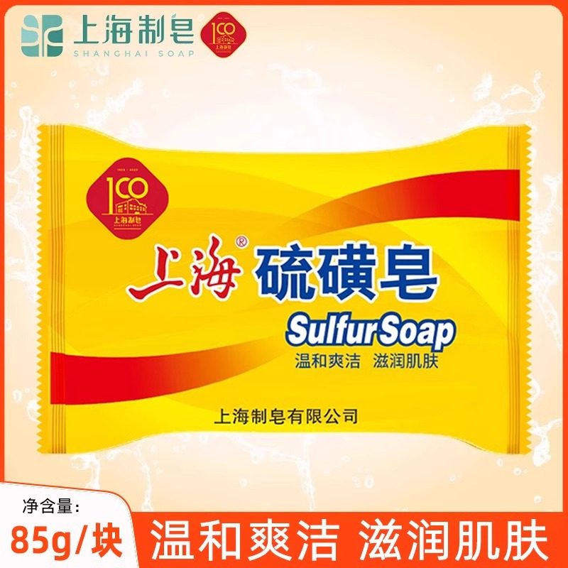 上海硫磺皂去螨虫洗澡沐浴男女通用肥皂经典国货官方正品85g
