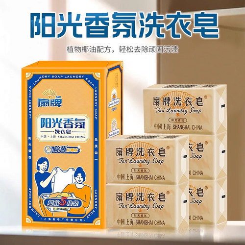扇牌阳光香氛洗衣皂除菌防霉味