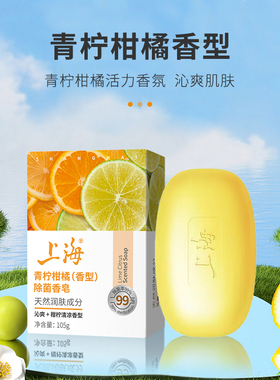 上海除菌香皂青柠柑橘香型105g洗手洗澡男女通用润肤沁爽香皂
