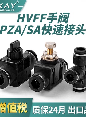 气动快速快插接头手阀管道阀HVFF 十字四通PZA 管道节流阀SA4 -12