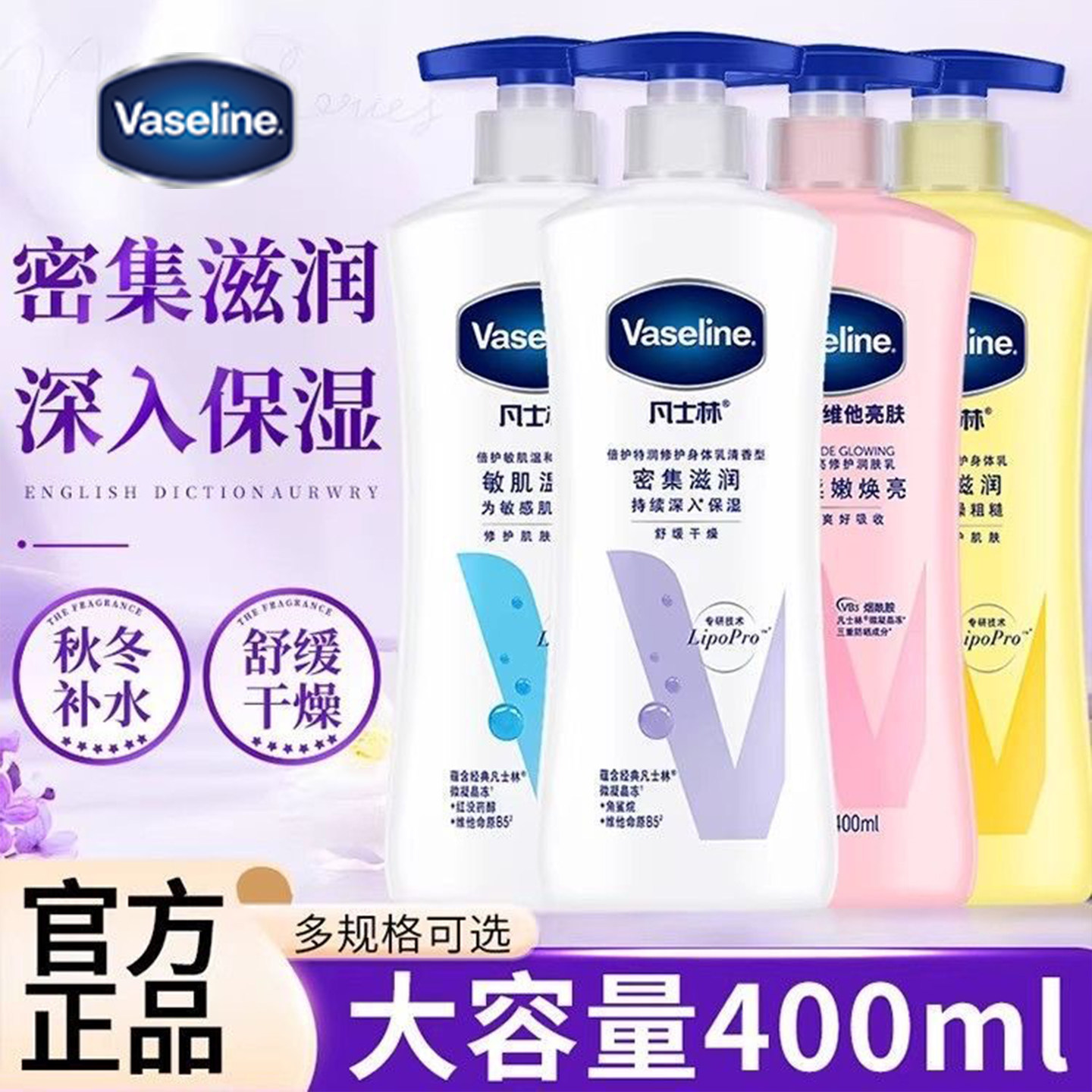 Vaseline凡士林身体乳液400ml大容量滋润保湿烟酰胺焕亮官方正品