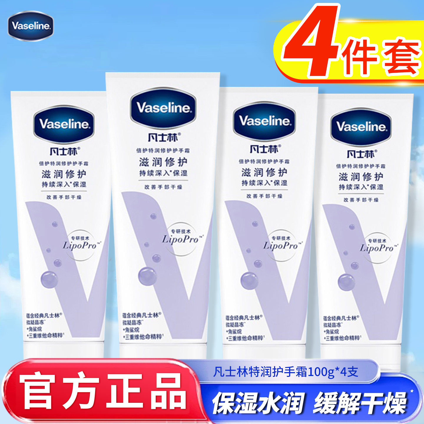 Vaseline凡士林特润护手霜100g*4支 滋润保湿防干裂家庭囤货装