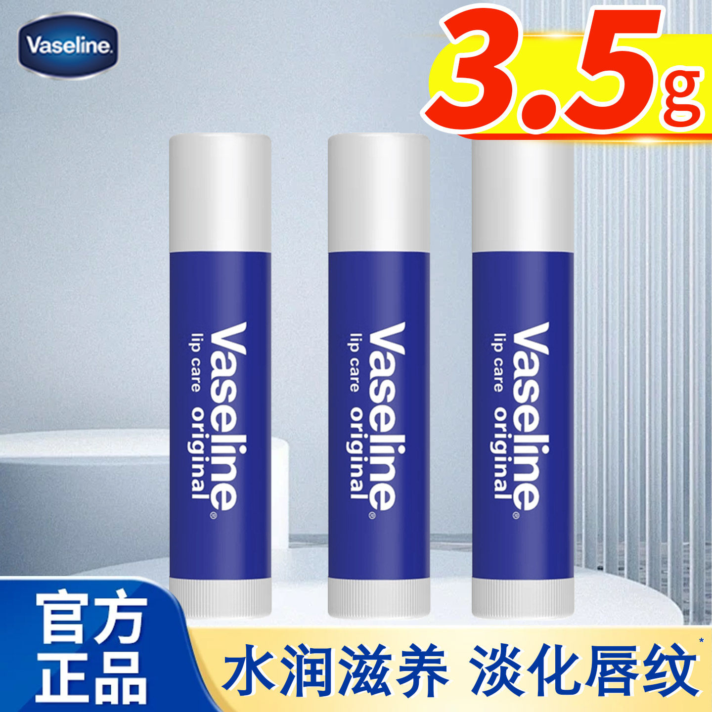 凡士林经典原味润唇膏3支装保湿滋润淡化唇纹防干裂正品