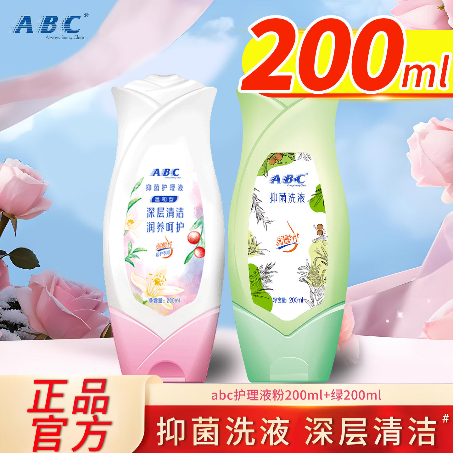 ABC私处护理液200ml组合装温和抑菌洗液弱酸性私密清洁液官方正品
