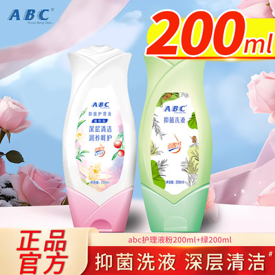 ABC私处护理液200ml组合装温和抑菌洗液弱酸性私密清洁液官方正品