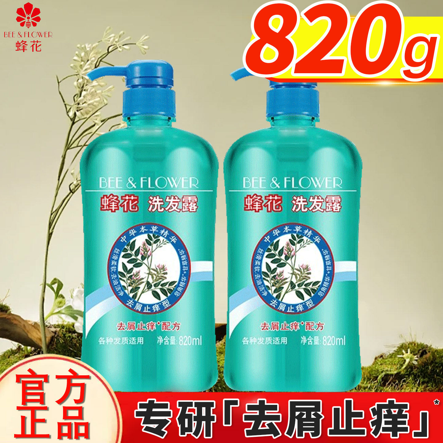 蜂花去屑止痒洗发水820ml大容量家庭装控油柔顺洗发露正品