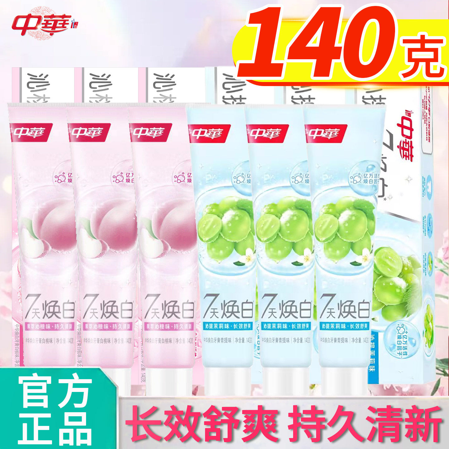 中华7天焕白牙膏白桃青提双味清新口气长效舒爽正品