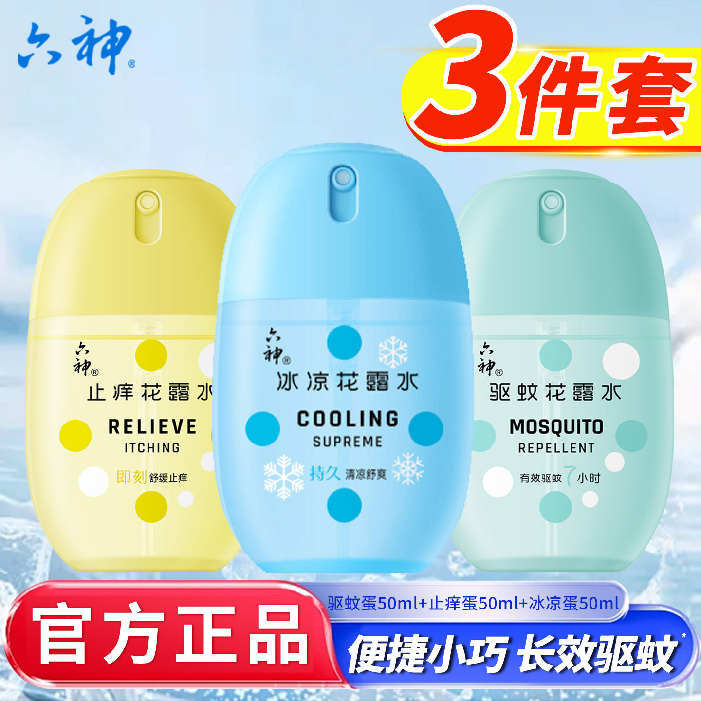 六神驱蚊蛋防蚊止痒冰凉薄荷香随身蛋喷雾花露水正品