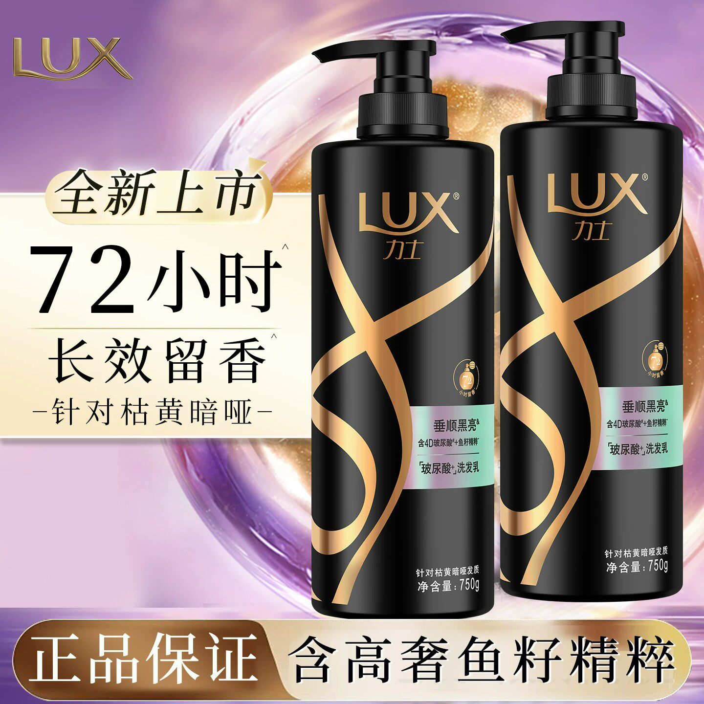 力士奢养黑亮洗发乳留香72h