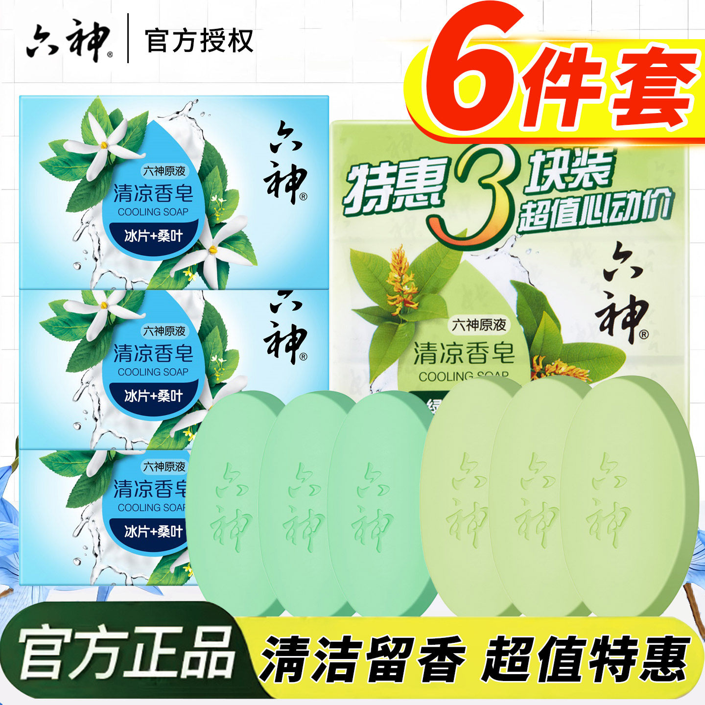 六神香皂沐浴洗澡肥皂125g成人男女家庭装绿茶甘草清凉皂正品