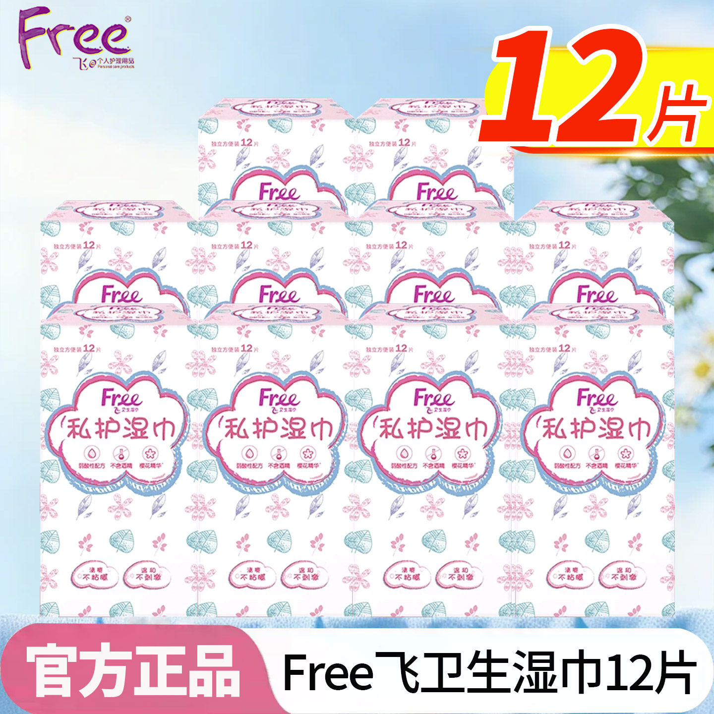 Free飞卫生湿巾12片私处护理湿厕纸经期出差旅行日常清洁抑菌正品